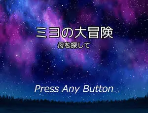 ミヨの大冒険 母を探してのイメージ