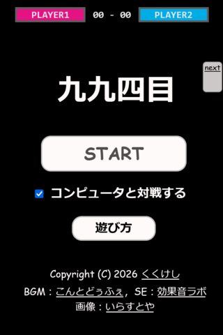 九九四目のゲーム画面「コンピュータとの対戦もできます。」