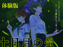【体験版】十日目の蛍のイメージ