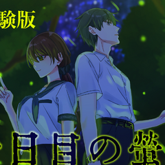 【体験版】十日目の蛍のイメージ