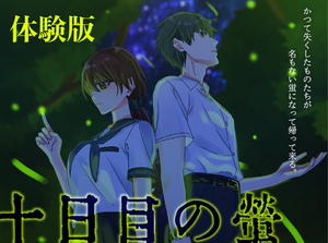 【体験版】十日目の蛍のイメージ