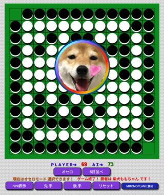 柴犬オセロ＆6目並べのゲーム画面「ＡＩ勝利画面」