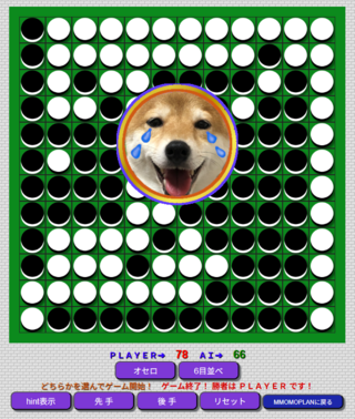 柴犬オセロ＆6目並べのゲーム画面「プレイヤー勝利画面」