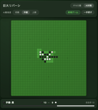巨大リバーシ（巨大オセロ）のゲーム画面「ゲームのUI」