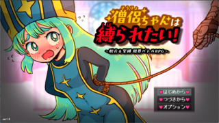 【完全版】僧侶ちゃんは縛られたい！のゲーム画面「恥ずかしい修行…」