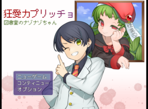 狂愛カプリッチョ　図書室のナゾナゾちゃんのイメージ