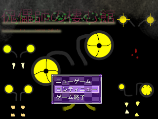 傀儡師の棲む館　Chapter 5 ～駆除～のゲーム画面「ゲームタイトル」