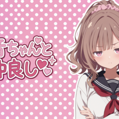 花音ちゃんと仲良しのイメージ