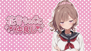 花音ちゃんと仲良しのゲーム画面「タイトル画面の怒った顔も可愛い花音ちゃん！」