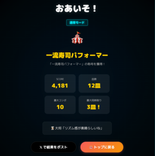 タイピング回転寿司 量子マグロ亭のゲーム画面「リザルト画面を共有してね！」