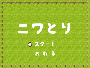 ニワとりのイメージ