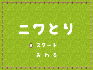ニワとりのゲーム画面「タイトル画面」