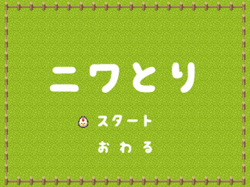 ニワとりのイメージ