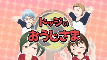 ドッジのおうじさまのイメージ