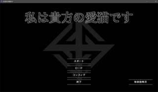 私は貴方の愛猫ですのゲーム画面「タイトル」