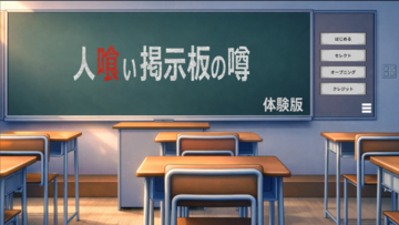 人喰い掲示板の噂　体験版のイメージ