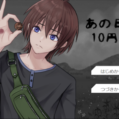 あの日の10円玉のイメージ