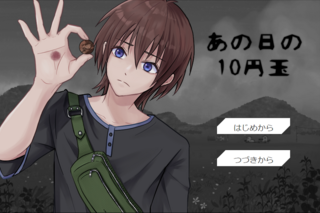 あの日の10円玉のゲーム画面「タイトル画面。」
