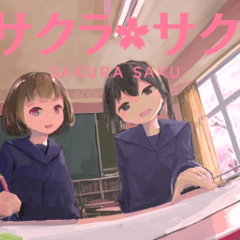 サクラ・サクのイメージ
