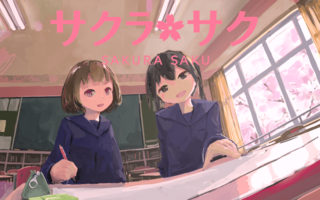 サクラ・サクのゲーム画面「タイトル画面」