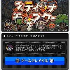 スティッチモンスターのイメージ