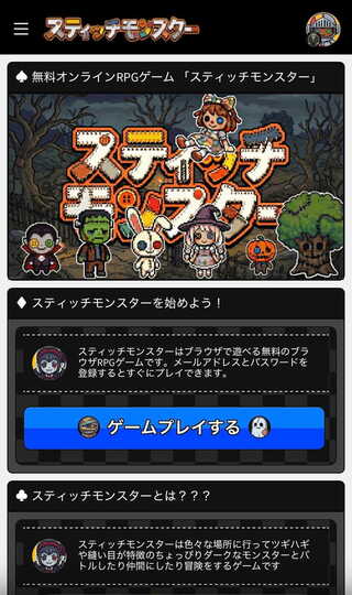 スティッチモンスターのゲーム画面「トップ画面」