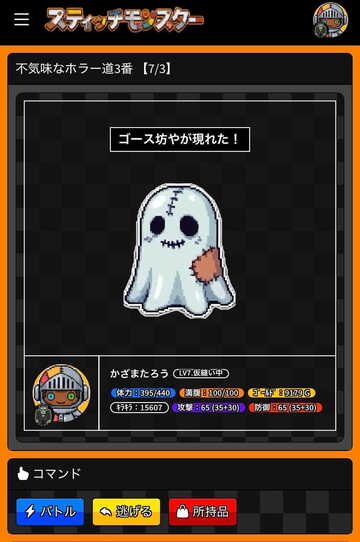 モンスター出現画面