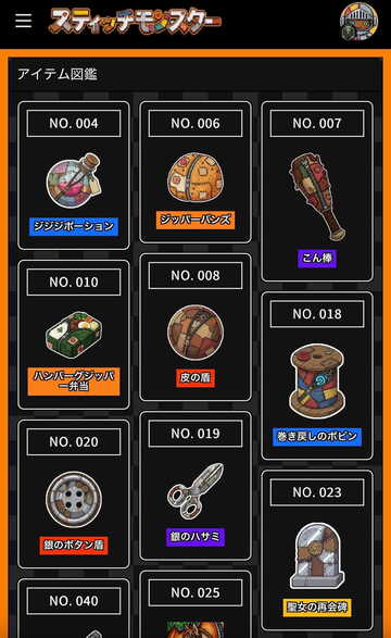 アイテム図鑑画面