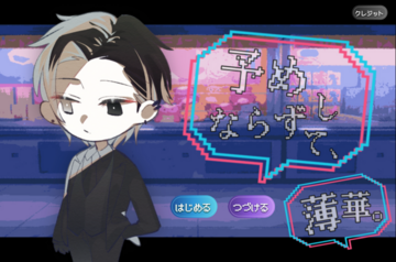 予めならずして、薄華。のイメージ