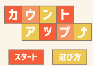 カウントアップのゲーム画面「タイトル画面」