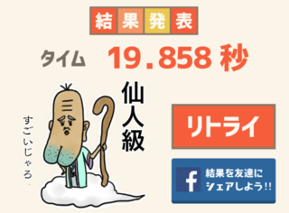 カウントアップのゲーム画面「結果画面」