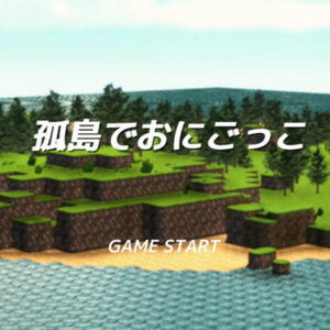 孤島でおにごっこのイメージ