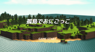 孤島でおにごっこのゲーム画面「決定ボタンを押してスタート」