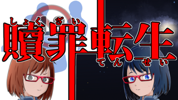 贖罪転生（体験版）のイメージ