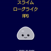 スライムローグライクRPGのイメージ