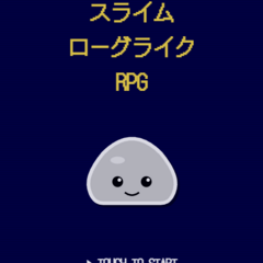 スライムローグライクRPGのイメージ