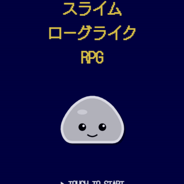 スライムローグライクRPGのイメージ