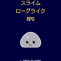 スライムローグライクRPGのイメージ