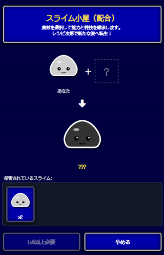 スライムローグライクRPGのゲーム画面「配合画面」