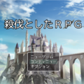 殺伐としたRPGのイメージ