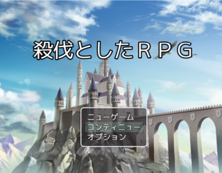 殺伐としたRPGのゲーム画面「タイトル画面、すぐに終わるからプレイしてね。」
