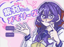 ドキドキ♡紫苑ちゃんメモリーズのイメージ