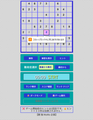 ナンプレ (数独)のゲーム画面「ブロック内重複案内画面」