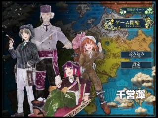 千営渾のゲーム画面「タイトル画面」