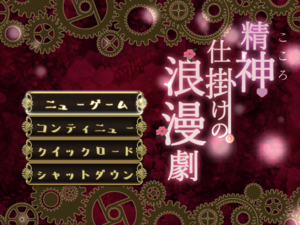 精神仕掛けの浪漫劇のイメージ