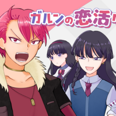 ガルンの恋活クエストのイメージ