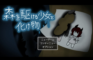 夜かける少女と化け物のゲーム画面「ゲーム起動画面」