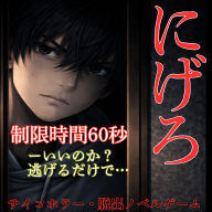 にげろのゲーム画面「サムネ画像」