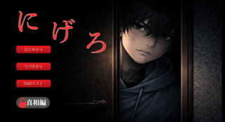 にげろのゲーム画面「初期タイトル画面」