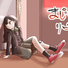 まじないリピート（体験版）のイメージ